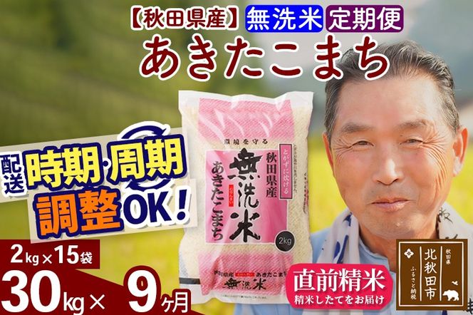 ※新米 令和6年産※《定期便9ヶ月》秋田県産 あきたこまち 30kg【無洗米】(2kg小分け袋) 2024年産 お届け時期選べる お届け周期調整可能 隔月に調整OK お米 おおもり|oomr-31009