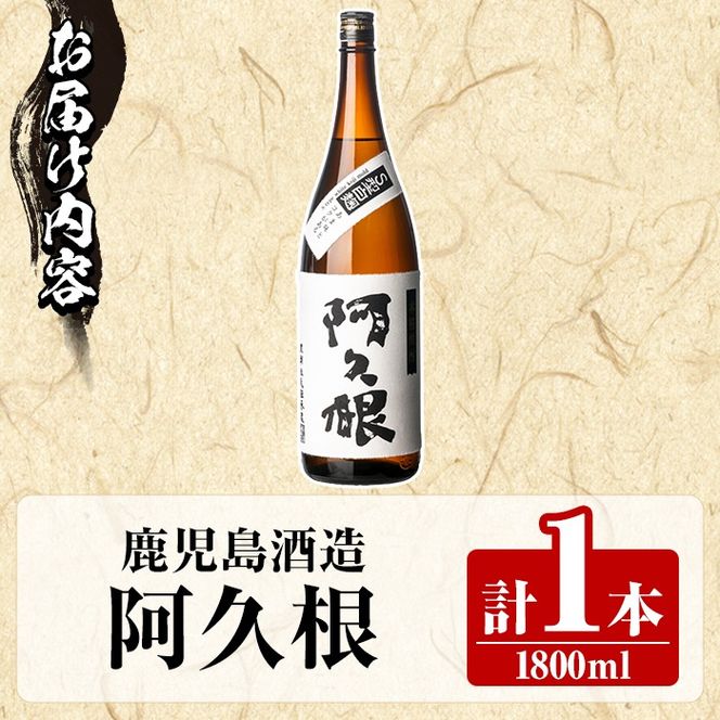 鹿児島酒造「阿久根」(1800ml×1本) 国産 芋 S型麹 本格焼酎 芋焼酎 お酒 アルコール 父の日 贈答用 ギフト ロック 1升瓶 一升瓶【鹿児島酒造】akn009-14