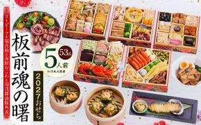 Y233 おせち「板前魂の曙」和洋風 五段重 53品 5人前 6.8寸 鮑＆おこわ＆豚角煮＆ローストビーフ 付き【おせち料理 板前魂 贅沢おせち お節 惣菜 冷凍 先行予約 年内発送 おせち料理2027】