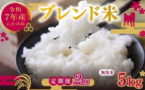 【2ヵ月定期便】令和7年度産 ブレンド米 無洗米 5kg×2ヵ月  米 コメ お米 生活応援米 おこめ ご飯 ごはん 秋田県産 秋田 にかほ