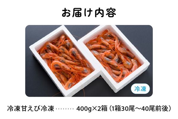 甘エビ 北海道 漁師採りたて 甘えび 400g×2箱 留萌産 あまえび 甘海老 海老 エビ 南蛮エビ つまみ おつまみ ご飯のお供 おかず 海鮮 海産物 海の幸 魚介 魚介類 刺身 お刺身 刺し身 さしみ 天ぷら 冷凍 留萌 