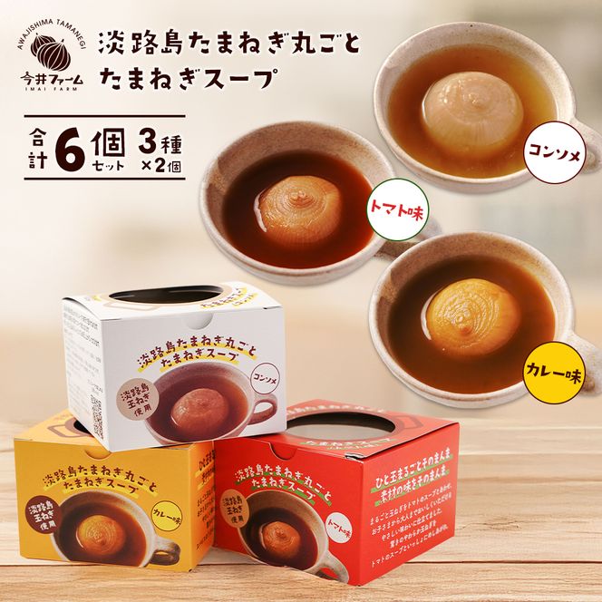 淡路島たまねぎ丸ごとスープ3種セット （コンソメ・トマト・カレー）