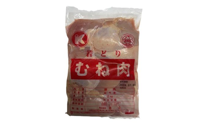 <定期便・隔月6回>京都・京丹後産 ムネ肉 2kg 若鶏 むね肉 鶏むね肉 チキン ふるさと納税 鶏肉　KT00016