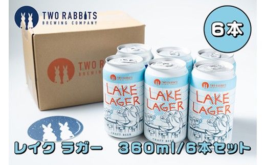 TWO RABBITS BREWING クラフトビール＜滋賀県内限定 レイク ラガー×6本＞【DN13W】