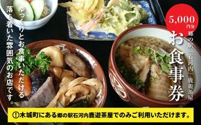 木城町　郷の駅「鹿遊茶屋（かなすみちゃや）」お食事券　5,000円分　K04_0008