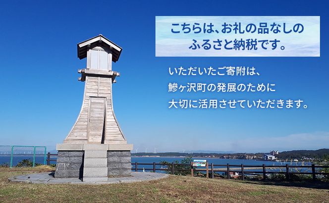 【鰺ヶ沢町ふるさと納税】青森県鰺ヶ沢町への寄附 応援 支援 寄附のみ 500円【返礼品なし】