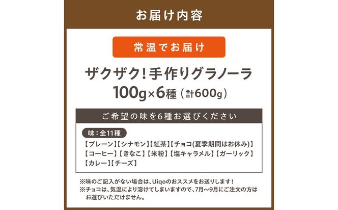 ザクザク!手作りグラノーラ食べ比べセット(100g×6種)【Uiqo】_HA1119