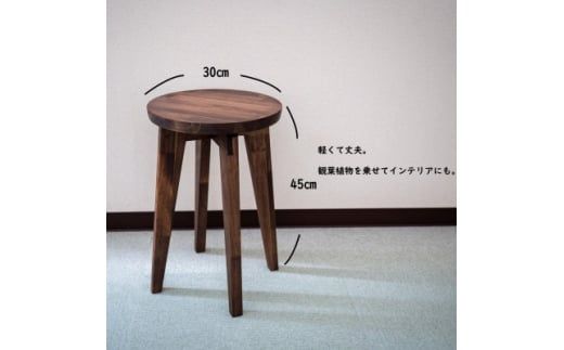 ハンドメイド 木製 丸スツール 45cm 1脚 ウォルナットカラー 椅子 インテリア