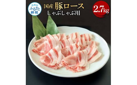 【CF-R7hbk】国産豚ロースしゃぶしゃぶ用 2.7kg 2.7キロ 肉 お肉 ぶた肉 ブタ肉 豚ロース しゃぶしゃぶ おかず ジューシー 美味しい おいしい 柔らかい 国産 真空パック お取り寄せ 食品