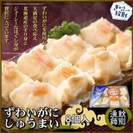15-247 ずわいがにしゅうまい8個入×2セット　｜お惣菜　北海道　グルメ　海鮮