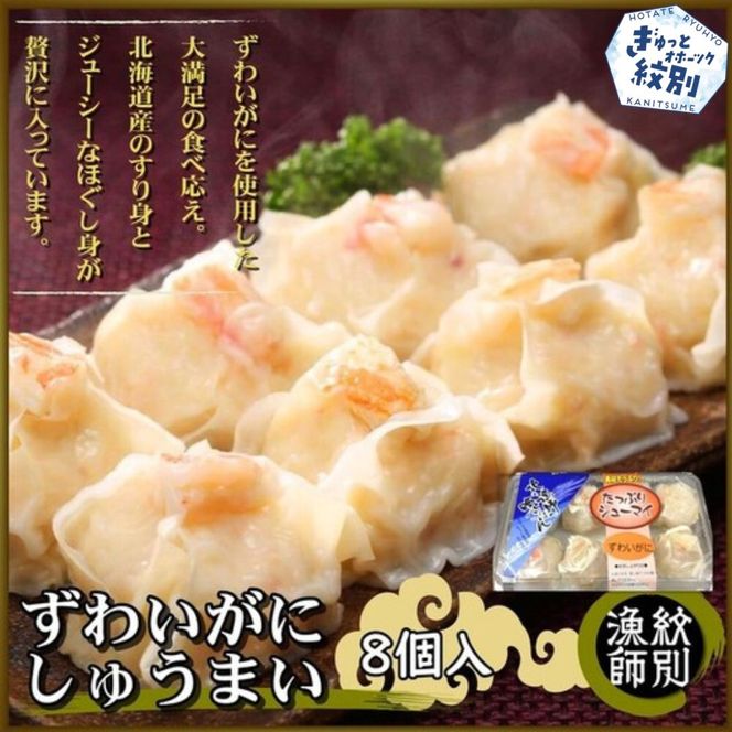 15-247 ずわいがにしゅうまい8個入×2セット　｜お惣菜　北海道　グルメ　海鮮