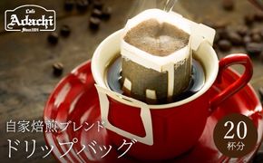 カフェ・アダチ アダチブレンド高級 ドリップバッグコーヒー20袋