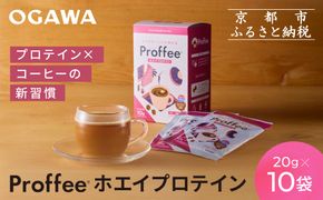 【小川珈琲】Proffee® ホエイプロテイン 20g×10袋 | 京都 コーヒー 人気ブランド 美味しいプロテイン［ 小川珈琲が手がけるプロテイン 美味しく続けられるプロテイン 簡単に溶ける 人気 おすすめ 健康 美容 たんぱく質 お取り寄せ 通販 送料無料 ふるさと納税 ］ 261009_A-CA027