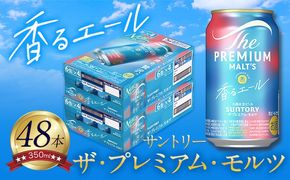 香るエール “九州熊本産” プレモル 2ケース 48本 350ml  阿蘇の天然水100％仕込 《30日以内に出荷予定(土日祝除く)》 プレミアムモルツ ザ・プレミアム・モルツ ビール ギフト お酒 熊本県御船町 酒 熊本 缶ビール 48缶---mifune_snt_27_2case---