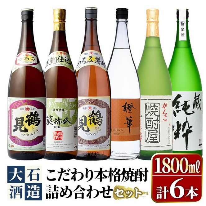 鹿児島本格芋焼酎！大石酒造のこだわり本格焼酎「鶴見・莫祢氏・鶴見(黄麹)・蔵 純粋(芋焼酎原酒)・橙華・がんこ焼酎屋」詰め合わせセット(合計6本・各1800ml×各1本)国産 焼酎 いも焼酎 お酒 アルコール お湯割り 水割り ロック ソーダ割【大石酒造】a-66-2