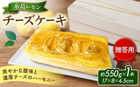 【贈答用】糸島 レモン チーズ ケーキ ( 桐箱 入り / リネン バック 付き )《糸島》【株式会社EARTH】[ADI001] 