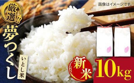 ＼ 令和6年産新米 / いとし米 厳選夢つくし 10kg (糸島産) 糸島市 / 三島商店[AIM044] 白米米 白米お米 白米ご飯 白米夢つくし 白米ゆめつくし 白米九州 白米福岡 白米5キロ 白米ギフト 白米贈り物 白米贈答 白米お祝い 白米お返し