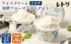 北海道 プレミアムミルクアイスクリーム×11個とフローズンヨーグルト×11個セット計２２個　９ｶ月定期便【1115702】