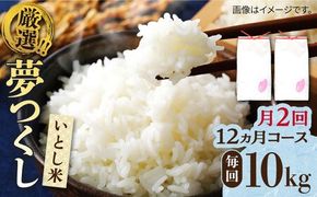 【月2回お届け】【全24回定期便】いとし米 厳選夢つくし 10kg 12ヶ月コース(糸島産) 糸島市 / 三島商店[AIM057] 白米米 白米お米 白米ご飯 白米夢つくし 白米ゆめつくし 白米九州 白米福岡 白米5キロ 白米ギフト 白米贈り物 白米贈答 白米お祝い 白米お返し 白米定期便