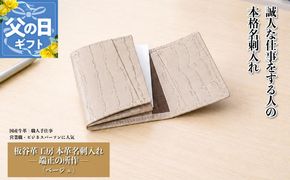 099H4571f 【父の日】板谷革工房 本革名刺入れ「端正の所作」（ベージュ）