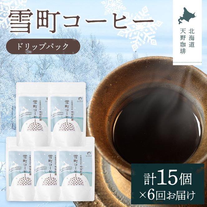 【定期便】雪町コーヒー ドリップパック（3個入り）5個セット×6回 自家焙煎 低温貯蔵 エチオピア 北海道 沼田町 n-0137