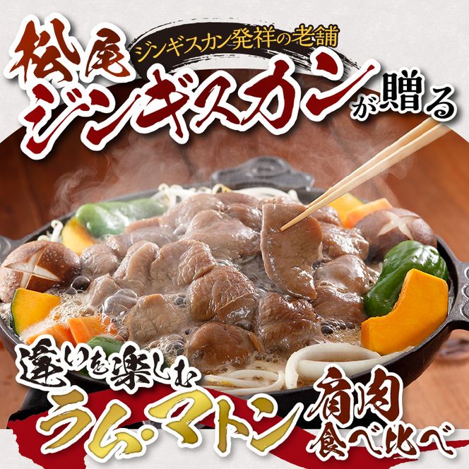 肩肉食べ比べセット 計1.4kg 味付ラム 味付マトン 各350g×2 仔羊 羊 ラム ジンギスカン 味付 肩肉 食べ比べ セット 詰合