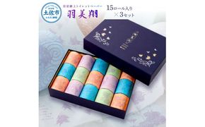 羽美翔15ロール入り×3セット 30ｍ トイレットペーパー ダブル 無香料 