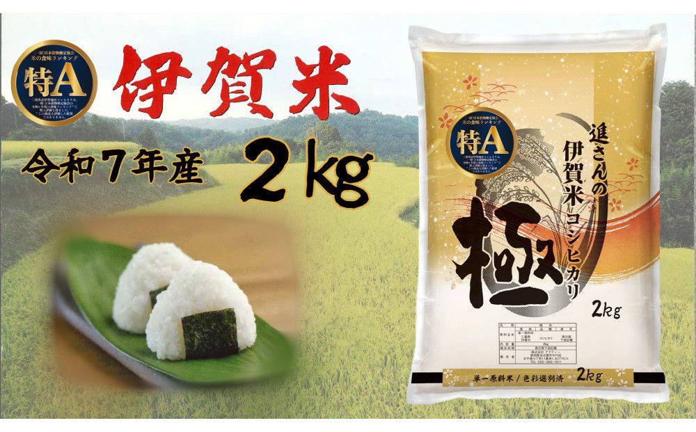 令和7年産[数量限定]三重県伊賀米 極 2kg 精米 進さんのコシヒカリ 242161