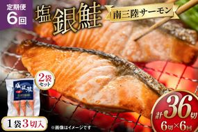 6回 定期便 塩銀鮭パック 3切×2袋×6回 総計12袋 [たみこの海パック 宮城県 南三陸町 m304amh560082] 鮭 切り身 サーモン 銀鮭 塩銀鮭 シャケ 切身 さけ サケ 国産 小分け 個包装 冷凍