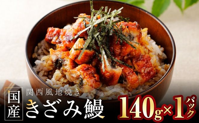 005A781-1 国産きざみ鰻 140g×1P【老舗 五郎藤 うなぎ お試し unagi 訳あり ひつまぶし 簡単調理】