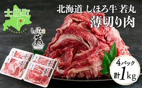 北海道 しほろ牛 若丸 薄切り 250g×4パック 計1kg 牛 牛肉 ビーフ お肉 赤身 ブランド牛 スライス 国産 すき焼き 焼肉 おかず 冷凍 お取り寄せ 送料無料 十勝 士幌町 【SW03】