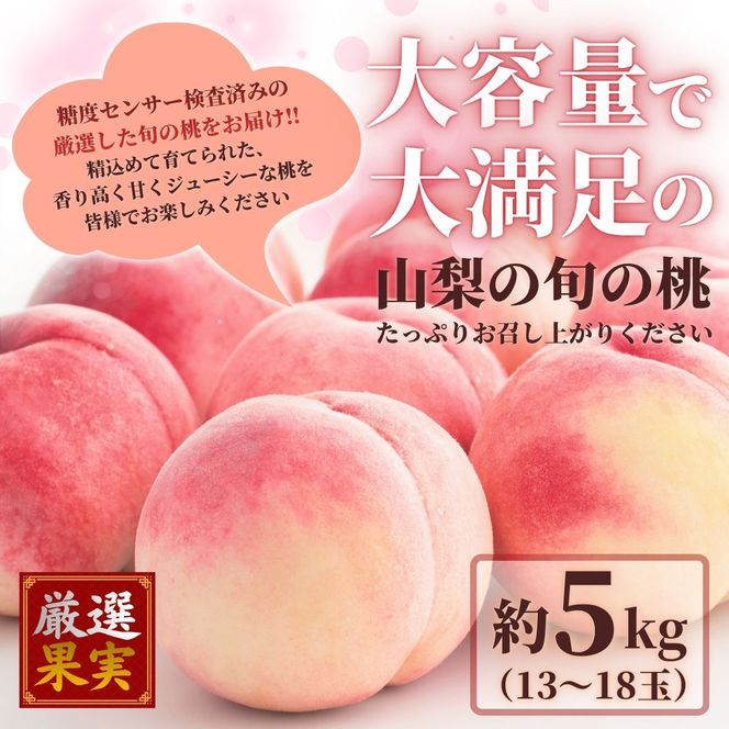 【2027年出荷分 先行予約】訳あり 朝もぎ直送!『山梨県産　桃』約１３～１８玉 約5kg規格箱入り 専用トレーを使用した簡易梱包 【高機能共選機使用】選び抜かれた山梨の桃《もも 先行予約》山梨県産　モモ/ フルーツ 果物 くだもの 人気 産地直送/厳選  贈答 贈り物【tab0250】