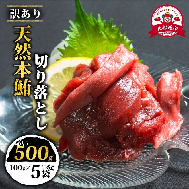 【スピード発送】 数量限定 天然本まぐろ 切り落とし 500g(100g×5) 訳あり まぐろ 刺身 さしみ 刺し身 鮮魚 まぐろ赤身 鮪 魚介 魚 マグロ 漬け ユッケ 海鮮丼 国産 天然まぐろ 高級 天然 人気 寿司 本鮪 お正月 年末 冷凍 三陸 大船渡 岩手 冊 ギフト ごちそう