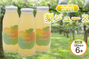 【先行予約】京丹後の梨ジュース 小瓶6本入り（2025年10月下旬～発送）　SF00019