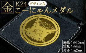 金 純金 K24 こーにゃんメダルデザインA（金）24金 2ｍｍ - 記念品 飾る 記念金貨 金製 金製品 コレクション ゴールド K24 こーにゃんデザイン yi-0010