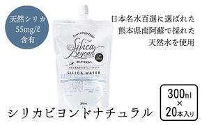 シリカビヨンドナチュラル300ml×20本入 ルーシッド株式会社 《90日以内に出荷予定(土日祝を除く)》 熊本県南阿蘇村 天然水---sms_rusidnatu_90d_26_13000_20i---