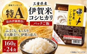 伊賀米コシヒカリパックご飯(160ｇ×24食)【jaig0006】