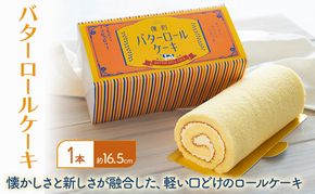 バターロールケーキ 1本入り ケーキ 洋菓子 ロールケーキ ※配送不可：離島