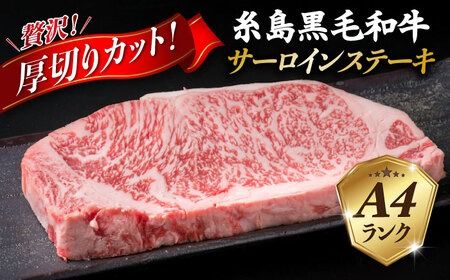 【厚切ステーキ】 A4 ランク 糸島 黒毛和牛 厚切り サーロイン 280g 《糸島》 【糸島ミートデリ工房】 [ACA067] 博多 和牛 サーロイン ステーキ 牛肉 焼肉 赤身 国産 黒毛和牛 キャンプ 肉