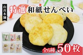 せんべい 個包装 50袋入り 特撰和紙せんべい6個セット 煎餅 詰め合わせ えびせん 青のりせんべい おやつ おつまみ 静岡県 藤枝市