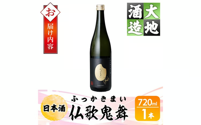 仏歌鬼舞(ふっかきまい)(720ml・1本) 酒 お酒 日本酒 アルコール 飲料 【FG19】【尺間嶽酒店】