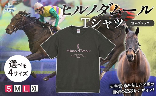 【ヒルノダムール】（燻みブラック）Ｔシャツ 選べる４サイズ BRTV300-v