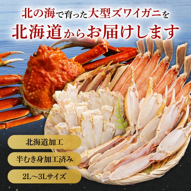 かに 生ズワイガニ 半むき身 1kg（冷凍）2L・3Lサイズ （加熱用） かに 焼きガニ 鍋 カニ焼き 蟹すき 生 カニ 北海道 R020-004