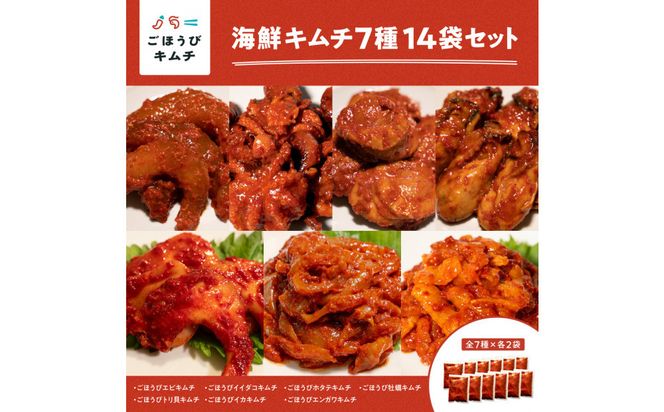 【ごほうびキムチ】海鮮キムチ7種14袋セット（エンガワ・エビ・イイダコ・牡蠣・ホタテ・イカ・トリ貝 各種2袋）【 キムチ 神奈川県 小田原市 】 142069_FZ034