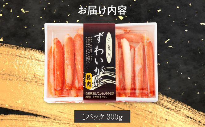 本ずわいがに ボイル棒肉（特棒）300g_HD138-002