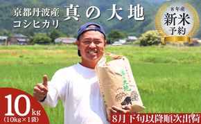 【令和8年産新米 予約】 京都丹波産 コシヒカリ 真の大地 10kg