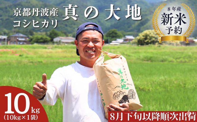 【令和8年産新米 予約】 京都丹波産 コシヒカリ 真の大地 10kg