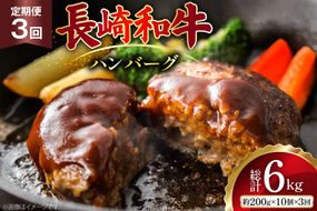 AJ589 【3回定期便】長崎和牛 ハンバーグ 約2kg (200g×10個) [ 肉 牛肉 和牛 おいしい ひき肉 焼くだけ おかず まるしん商会 黒牛 長崎県 島原市 ]