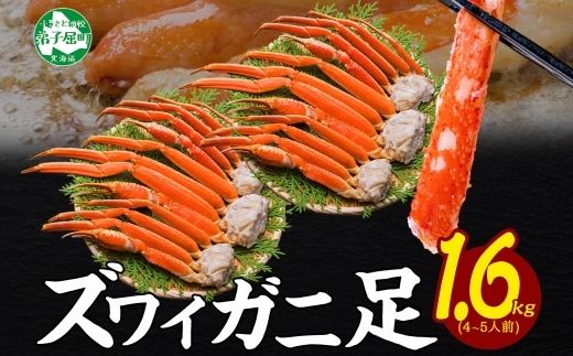 3479. ズワイガニ 蟹足 ボイル 約 800g ×2 計 1.6kg 前後 4-5人前 カニ 蟹 かに ズワイ ズワイ蟹 ずわい ずわい蟹 ズワイガニ 脚 ずわいがに 足 かに足 かに脚 海鮮 鍋 正月 人気 お取り寄せ グルメ ギフト 贈答 お歳暮 冷凍 送料無料 北海道 弟子屈町