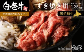 白老牛すき焼き用 1.35kg＋すき焼きのたれセット AG100